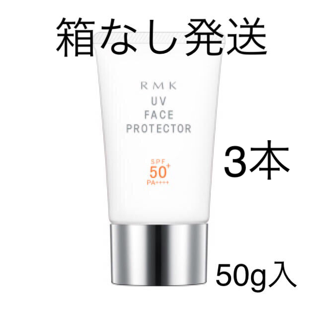 RMK(アールエムケー)の箱無し発送 RMK UV フェイスプロテクター50 日やけ止め用 50g 3本 コスメ/美容のボディケア(日焼け止め/サンオイル)の商品写真