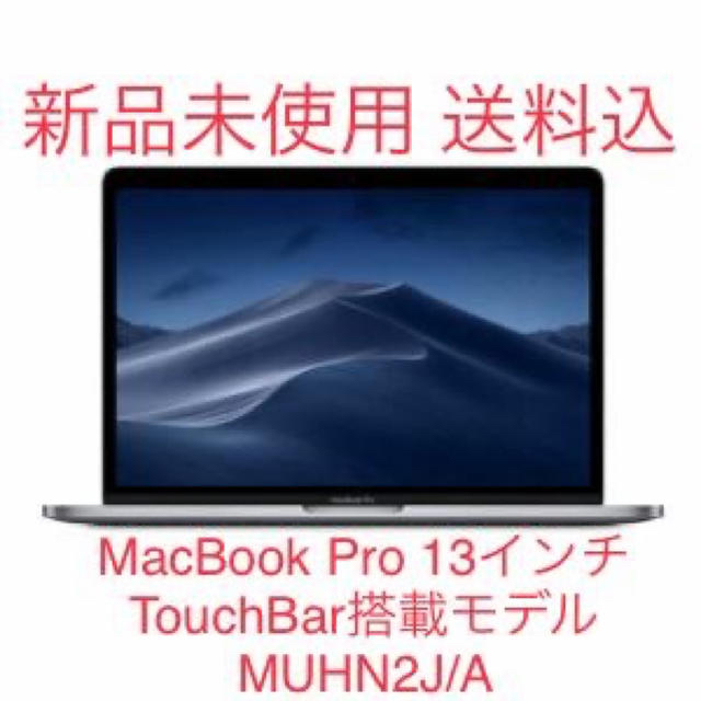 大人気新品 Apple - 【新品未開封】MacBook Pro 13インチ スペース