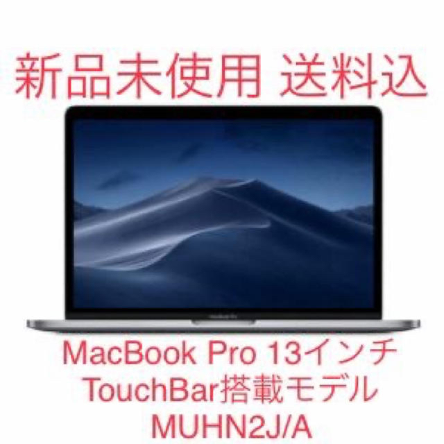 国内配送】 Apple 【新品未開封】MacBook Pro 13インチ スペースグレイMUHN2J/A ノートPC 