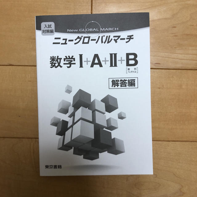 東京書籍(トウキョウショセキ)のニューグローバルマーチ 解答 エンタメ/ホビーの本(語学/参考書)の商品写真