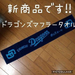 チュウニチドラゴンズ(中日ドラゴンズ)の【新商品】ドラゴンズマフラータオル 【新品・美品・未使用品】即購入OK!!(タオル/バス用品)