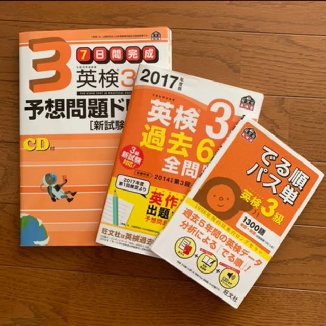 英検3級予想問題ドリル、過去6回全問題集、出る順パス単