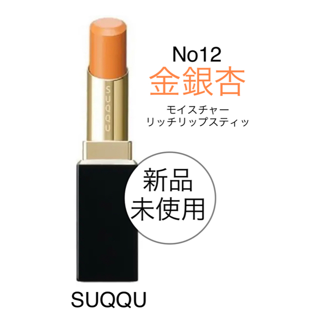 SUQQU No12 金銀杏