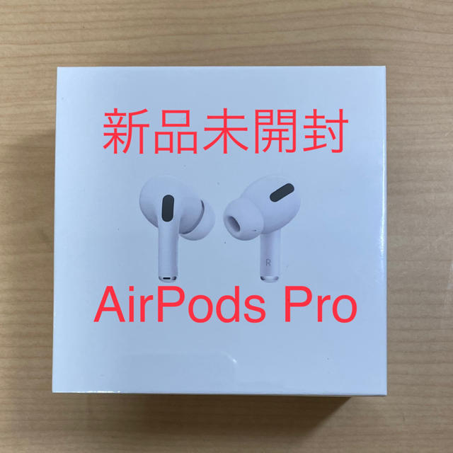 【新品未開封】AirPods Pro