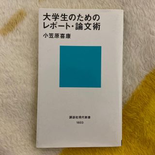 大学生のためのレポート･論文術(語学/参考書)