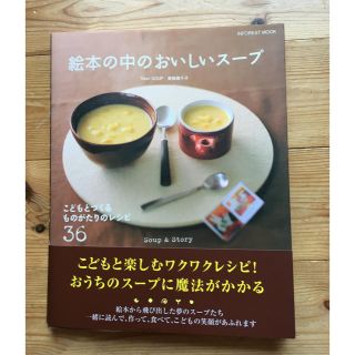 絵本の中のおいしいス－プ こどもとつくるものがたりのレシピ３６(料理/グルメ)