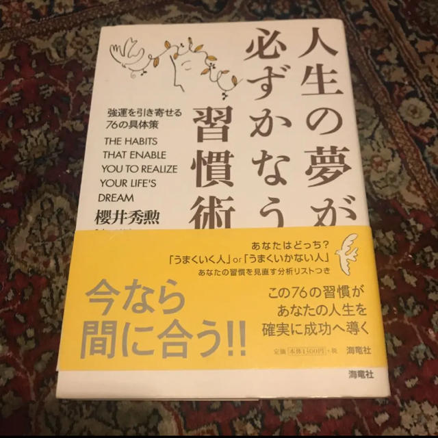 日経BP(ニッケイビーピー)の人生の夢が必ずかなう習慣術 : 強運を引き寄せる76の具体策 エンタメ/ホビーの本(ビジネス/経済)の商品写真