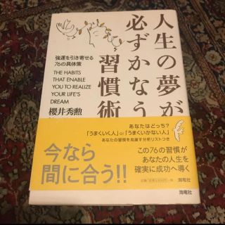 ニッケイビーピー(日経BP)の人生の夢が必ずかなう習慣術 : 強運を引き寄せる76の具体策(ビジネス/経済)