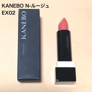 カネボウ(Kanebo)のKANEBO N-ルージュ EX2(口紅)