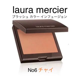 ローラメルシエ(laura mercier)のlaura mercier No6 チャイ　2個(チーク)