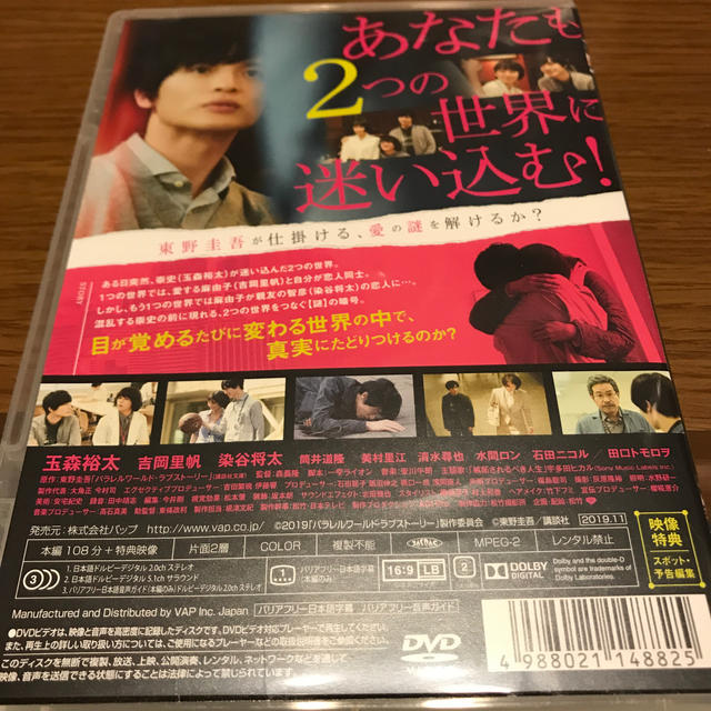 ヨッシー様専用　　　パラレルワールド・ラブストーリー　DVD　通常版 DVD エンタメ/ホビーのDVD/ブルーレイ(日本映画)の商品写真