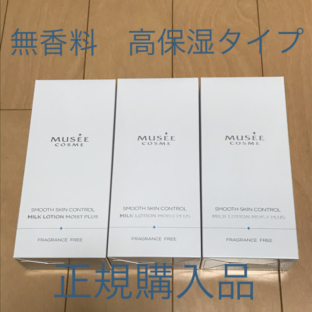 ミュゼ ミルクローション モイストプラス 無香料　3本セット