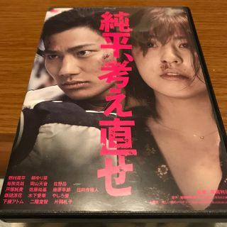 純平、考え直せ DVD(日本映画)