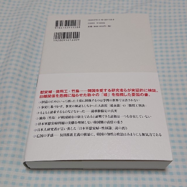 反日種族主義 日韓危機の根源 エンタメ/ホビーの本(ノンフィクション/教養)の商品写真