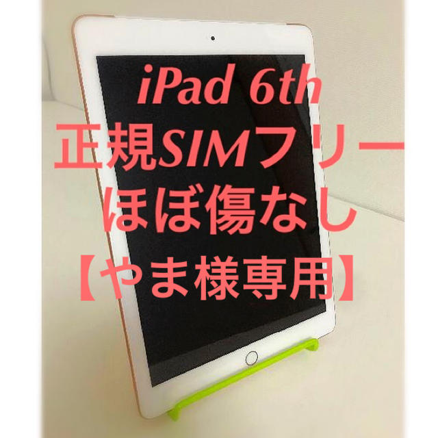 高価値セリー 第6世代 iPad やま様専用 - iPad 32GB SIMフリー Wifi+Cel タブレット 高価値セリー 第6世代 iPad やま様専用 - iPad 32GB SIMフリー Wifi+Cel タブレット