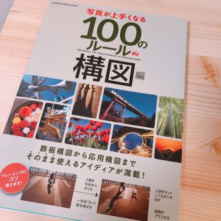 ガッケン(学研)の写真が上手くなる１００のルール　構図編 鉄板構図から応用構図までそのまま使えるア(趣味/スポーツ/実用)