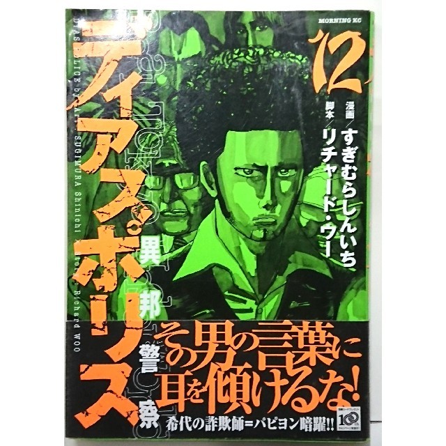 講談社 ディアスポリス 異邦警察 １２の通販 By 良品生活 コメント不要 即購入歓迎 コウダンシャならラクマ