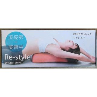 re-style 肩甲骨ストレッチクッション(エクササイズ用品)