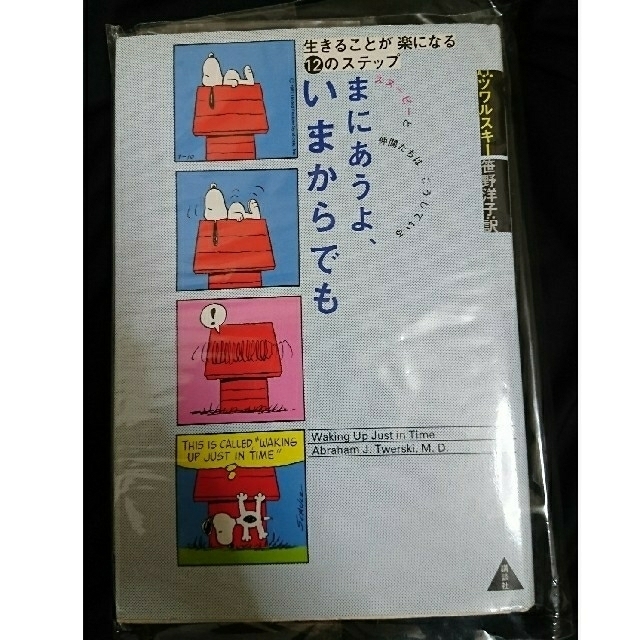 まにあうよ、いまからでも 生きることが楽になる１２のステップ　スヌ－ピ－ エンタメ/ホビーの本(ビジネス/経済)の商品写真