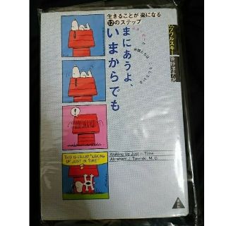 まにあうよ、いまからでも 生きることが楽になる１２のステップ　スヌ－ピ－(ビジネス/経済)