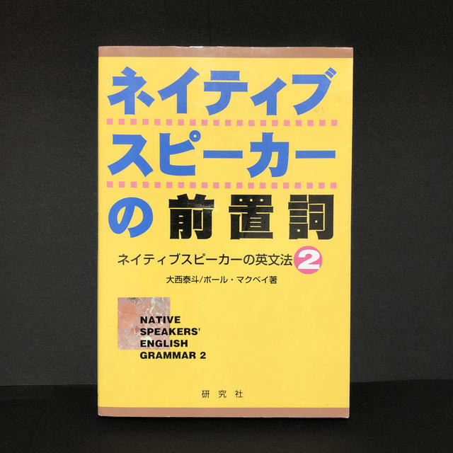 ネイティブスピ－カ－の前置詞 ネイティブスピ－カ－の英文法２ エンタメ/ホビーの本(語学/参考書)の商品写真