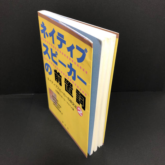 ネイティブスピ－カ－の前置詞 ネイティブスピ－カ－の英文法２ エンタメ/ホビーの本(語学/参考書)の商品写真