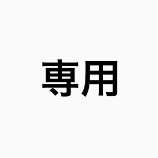 トウホウシンキ(東方神起)のyung様専用(その他)