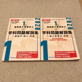 １級建築施工管理技士学科問題解説集 ２　令和２年度版(科学/技術)