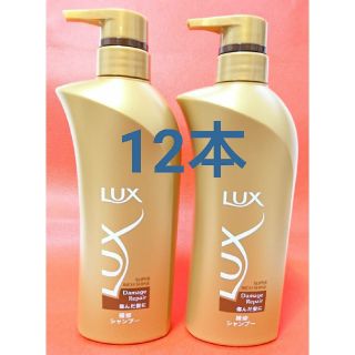 ラックス(LUX)の12本セット ラックス ダメージリペア 補修シャンプー ポンプ 430g 新品 (シャンプー)