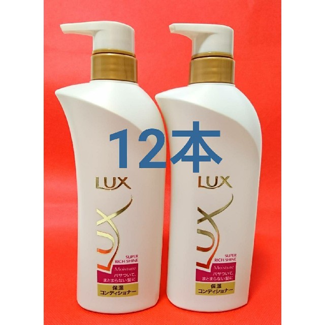 LUX(ラックス)の12本セット ラックス モイスチャー 保湿コンディショナー ポンプ 430g  コスメ/美容のヘアケア/スタイリング(コンディショナー/リンス)の商品写真