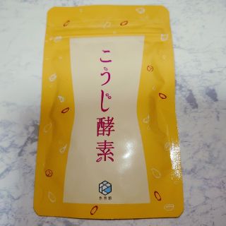 新品 こうじ酵素 悠悠館 ビアンネ (最後の1袋）(ダイエット食品)