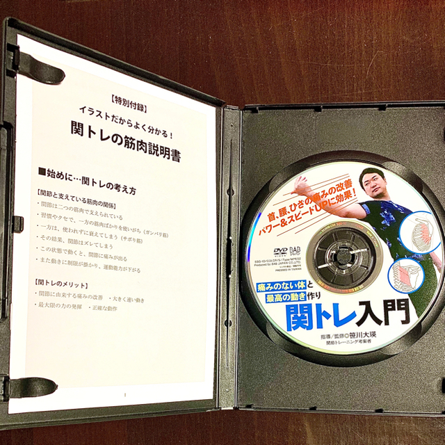 関トレ入門　痛みのない体と最高の動きを作る DVD