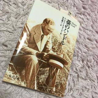 藁のハンドル(文学/小説)