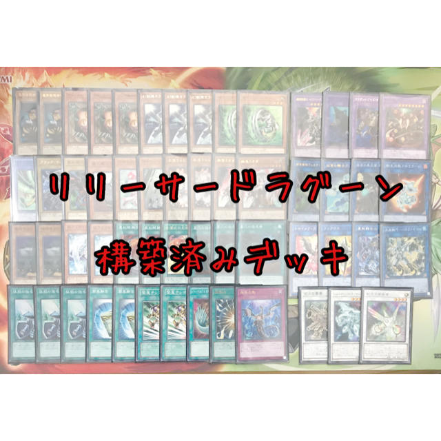 遊戯王  リリーサードラグーン　構築済みデッキ EX有り スリーブ付き