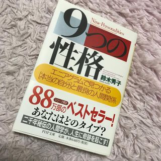 9つの性格(人文/社会)