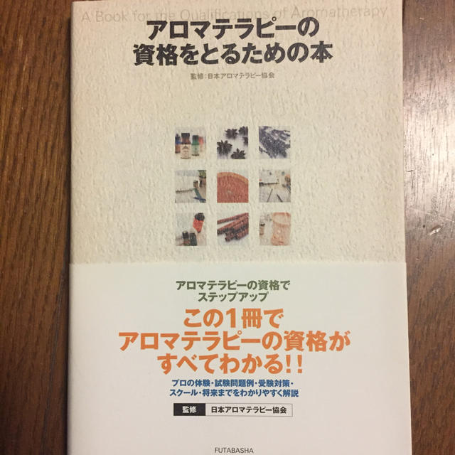 アロマテラピーの資格をとるための本 エンタメ/ホビーの本(趣味/スポーツ/実用)の商品写真