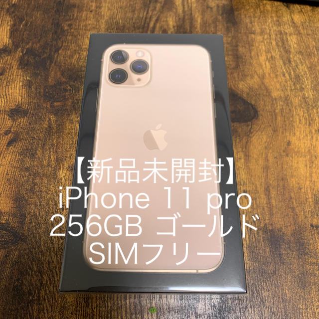 Simフリー iPhone 11 Pro 256GB Gold