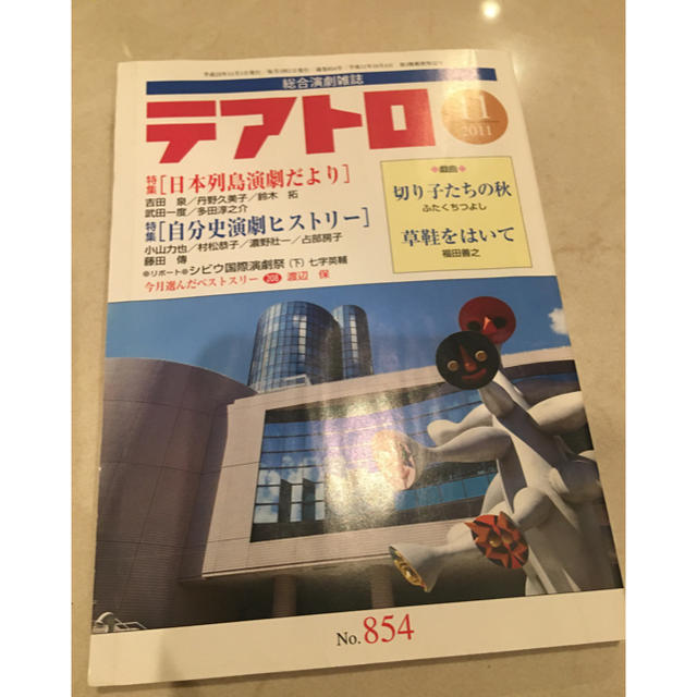 総合演劇雑誌 テアトロ 2011年11月号 エンタメ/ホビーの雑誌(アート/エンタメ/ホビー)の商品写真