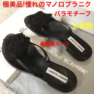 マノロブラニク(MANOLO BLAHNIK)のレア極美品!憧れのマノロブラニク バラモチーフ トングサンダル 24㎝(サンダル)