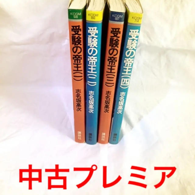 講談社(コウダンシャ)の受験の帝王　全巻セット(1〜4巻 完結) エンタメ/ホビーの漫画(全巻セット)の商品写真