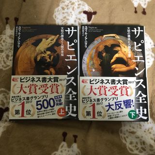 サピエンス全史 文明の構造と人類の幸福 上下巻　セット(人文/社会)