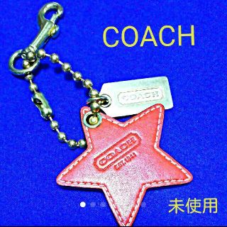 コーチ(COACH)の【本日のみ！タイムセール】COACH 星のチャーム ・キーホルダー、未使用(キーホルダー)