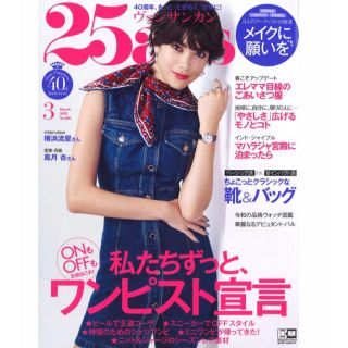 25ans3月号♡(ファッション)