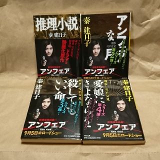 『アンフェア』原作☆4冊セット(文学/小説)