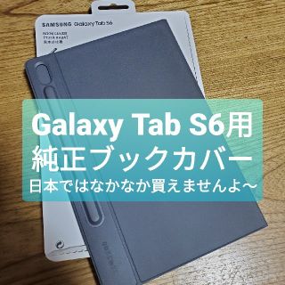 ギャラクシー(Galaxy)のGalaxy Tab S6用　純正BOOK COVER 純正ケース(タブレット)