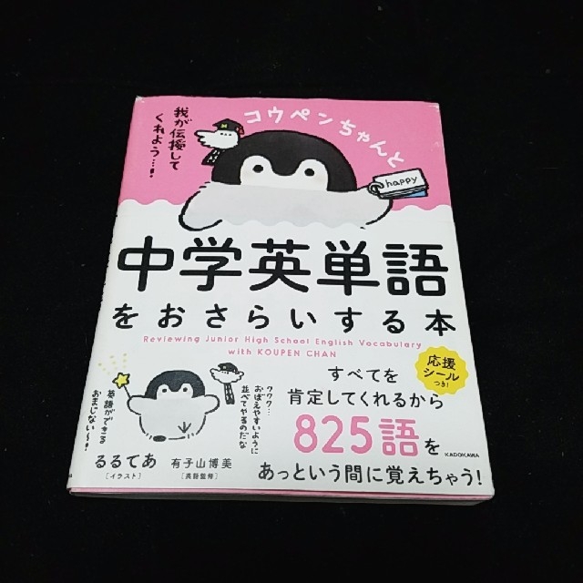 中学英単語をおさらいする本 エンタメ/ホビーの本(語学/参考書)の商品写真