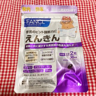 ファンケル(FANCL)の【新品】えんきん　30日分(その他)