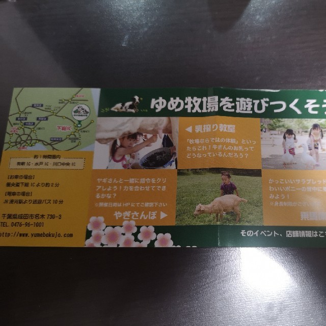 成田ゆめ牧場　５人まで無料 チケットの施設利用券(動物園)の商品写真