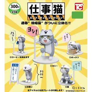 仕事猫 ミニフィギュアコレクション [ノーマル5種セット］(キャラクターグッズ)