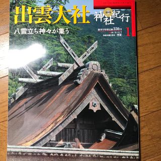 ガッケン(学研)の週刊神社紀行　出雲大社　八雲立ち神々が集う(アート/エンタメ/ホビー)